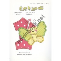 تکه دوز با چرخ معصومه محمدی القار انتشارات پیک ریحان